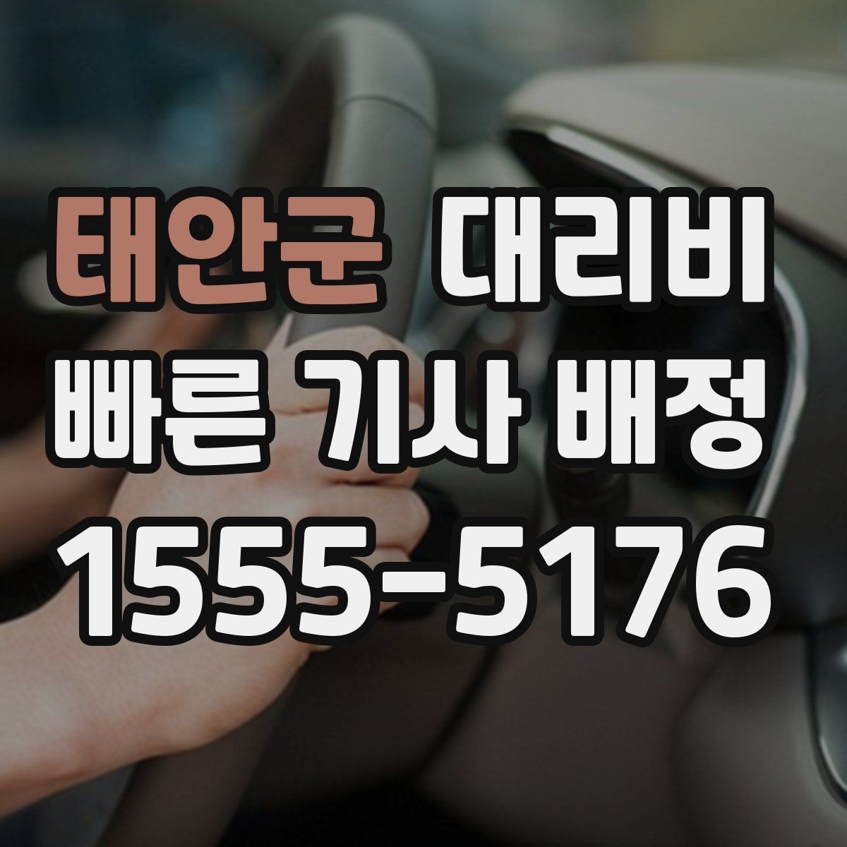 태안군 대리비 즉시 호출에 유리한 상황
