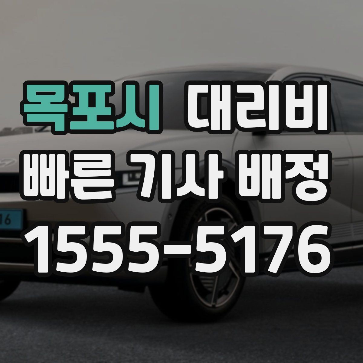 목포시 대리비 깔끔하게 확인하는 통화 순서