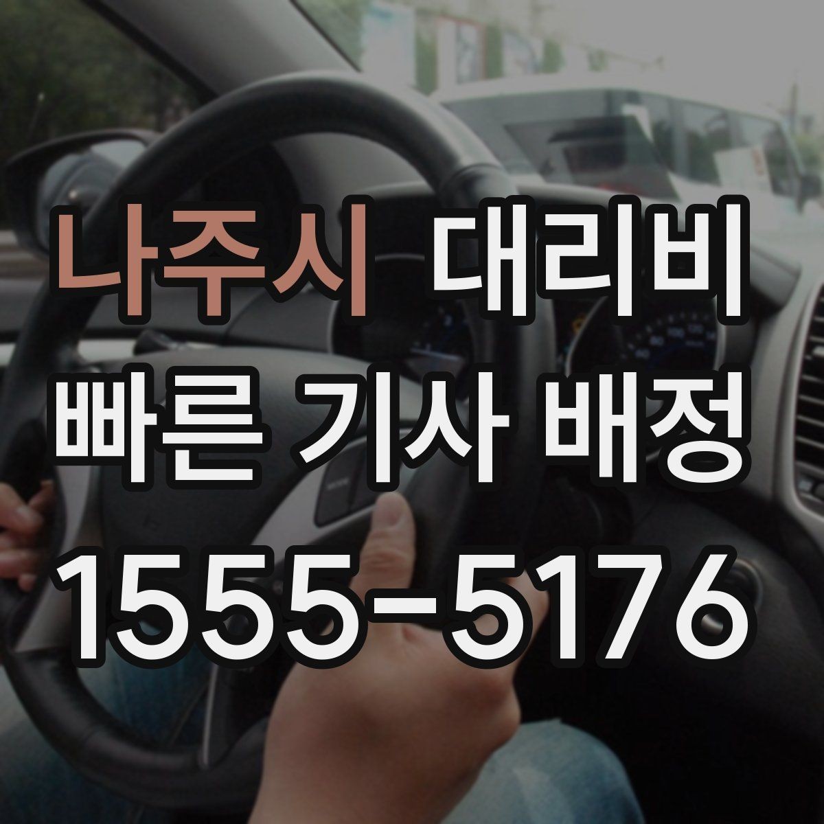 나주시 대리비 경유 추가로 어떻게 바뀌는지