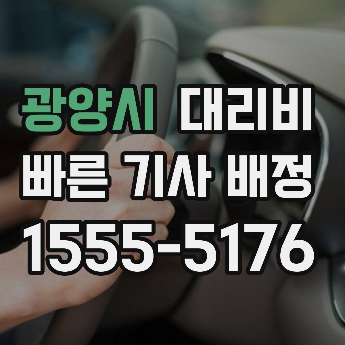 광양시 대리비 절약을 위해 출발지 설명을 간단히 하는 법