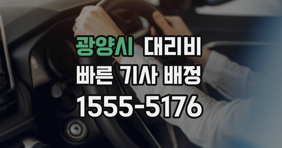광양시 대리운전 가격