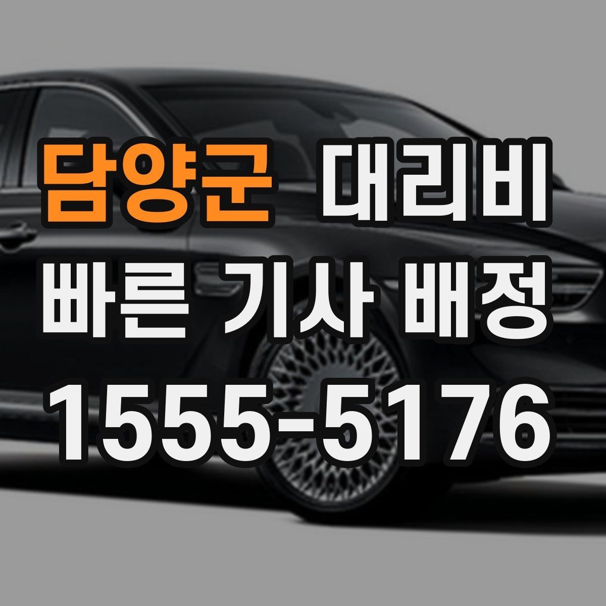 담양군 대리비 눈길 우회 경로가 생길 때 확인 포인트