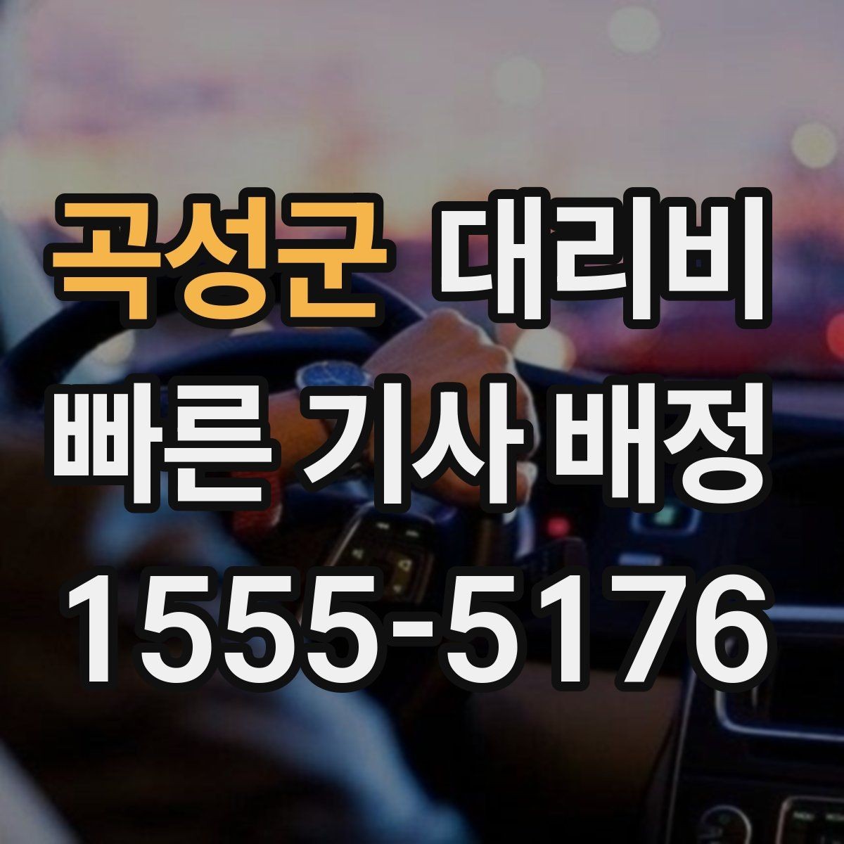 곡성군 대리비 관련해서 야간 근무 후 귀가 팁