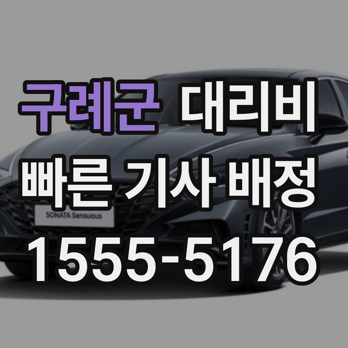 구례군 대리운전