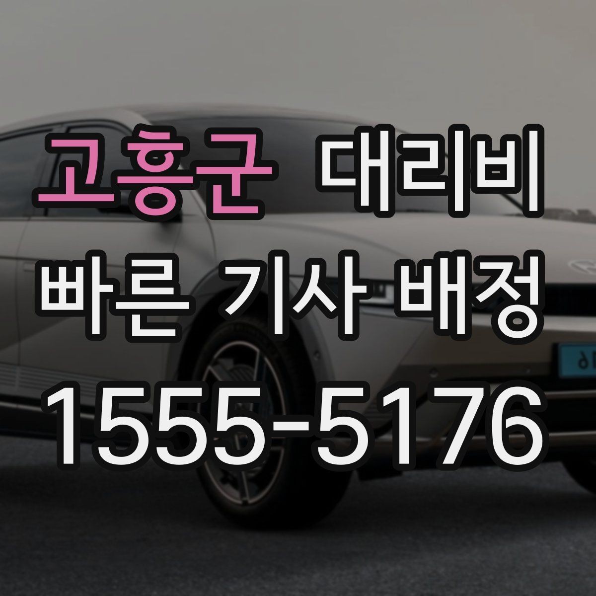 고흥군 대리비 비 예보가 있으면 미리 확인해야 할 것