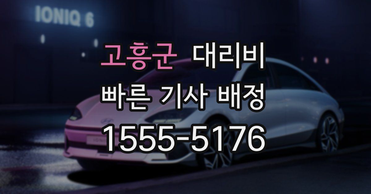 고흥군 대리운전 가격