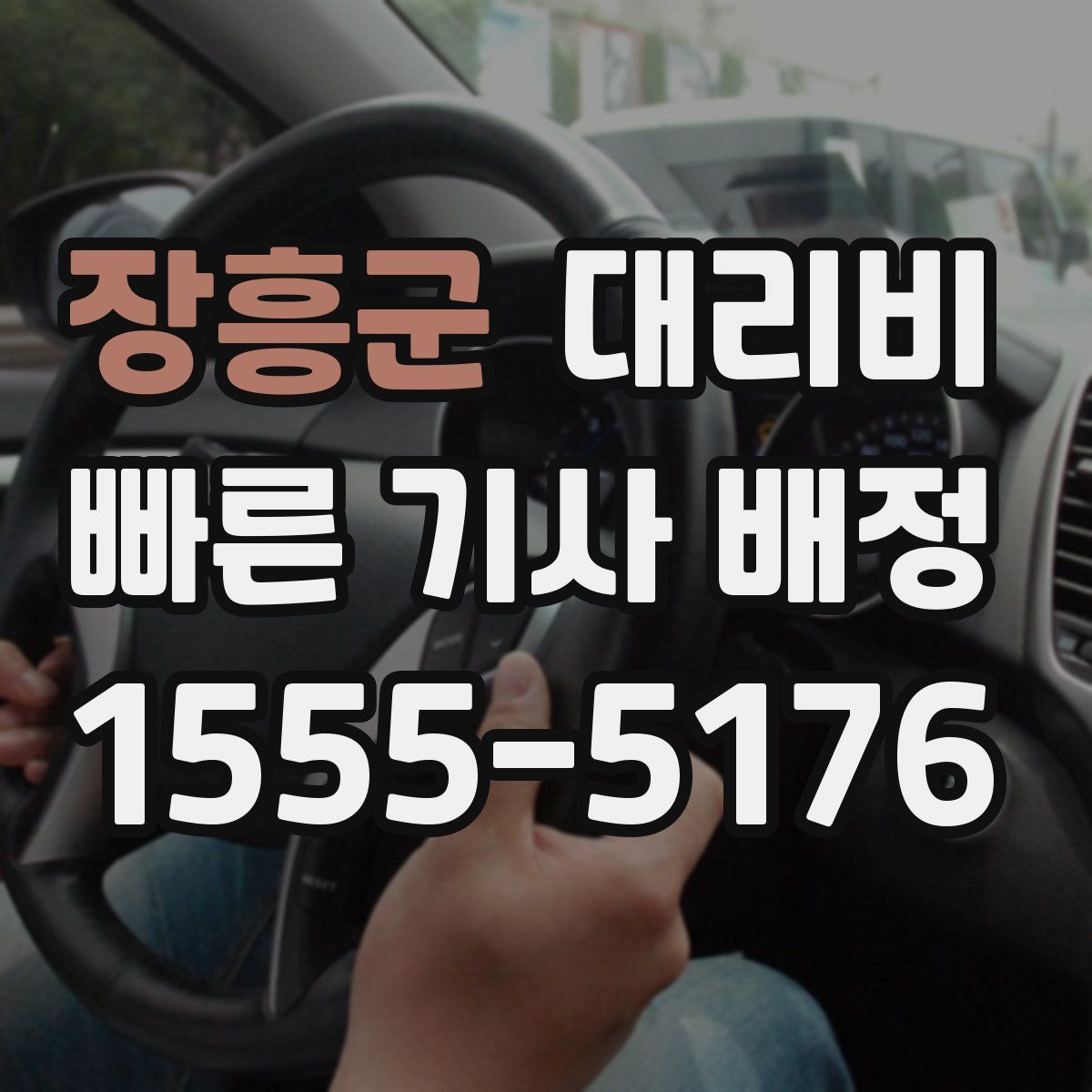 장흥군 대리운전