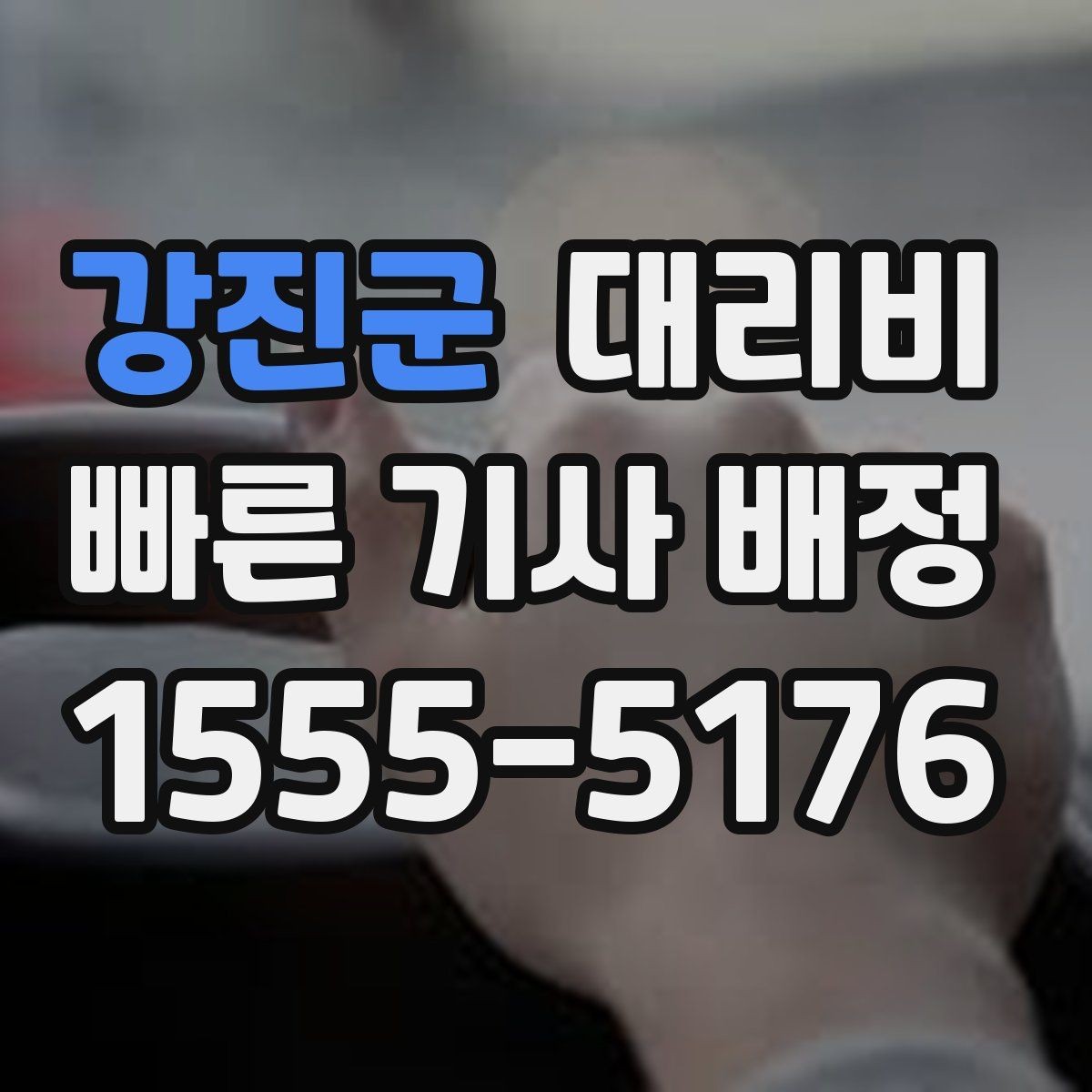 강진군 대리비 역 앞 픽업 존이 복잡할 때도 안내 네 가능합니다