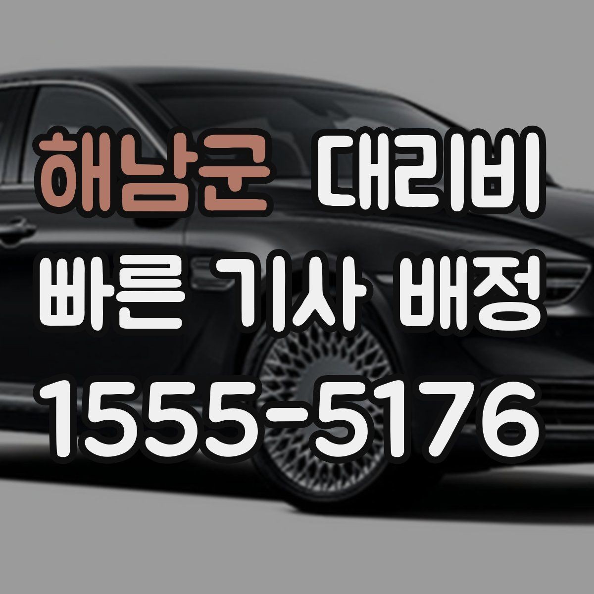 해남군 대리비 확인으로 새벽 귀가 불안 줄이기