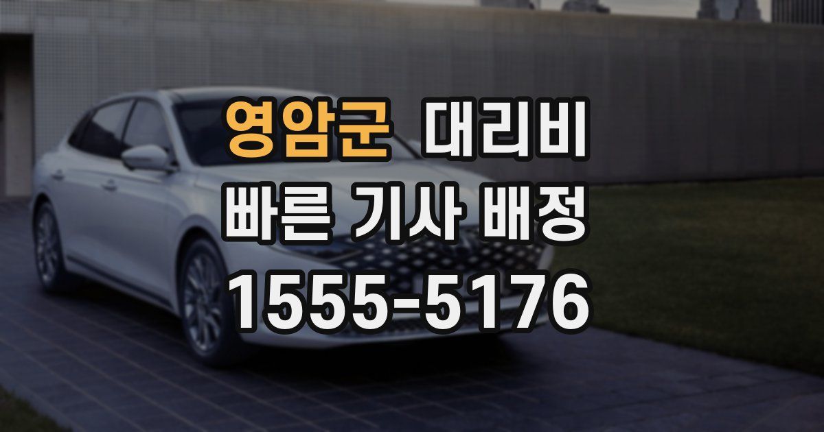 영암군 대리운전 가격