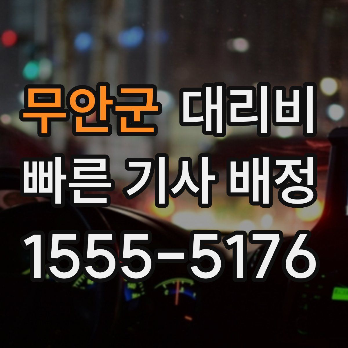 무안군 대리운전