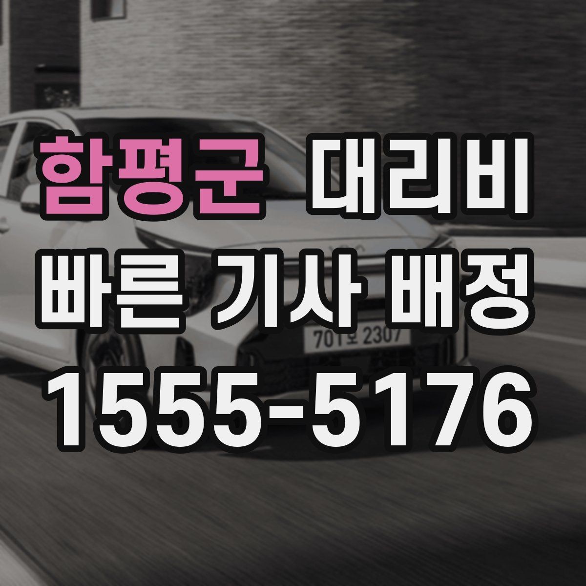 함평군 대리비 계산에서 추가거리 반영되는 순간