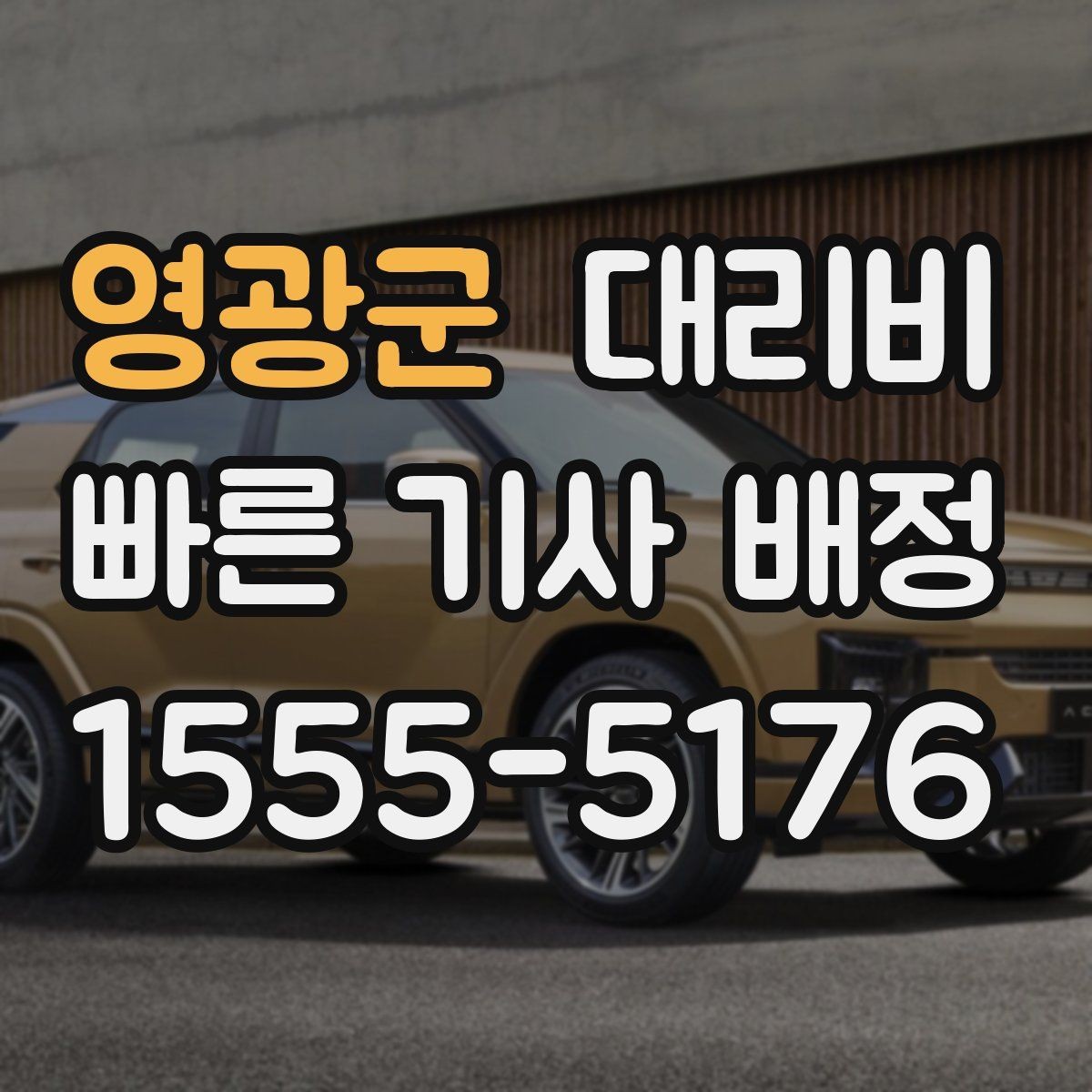영광군 대리비 결제 방식 선택으로 시간 절약하기
