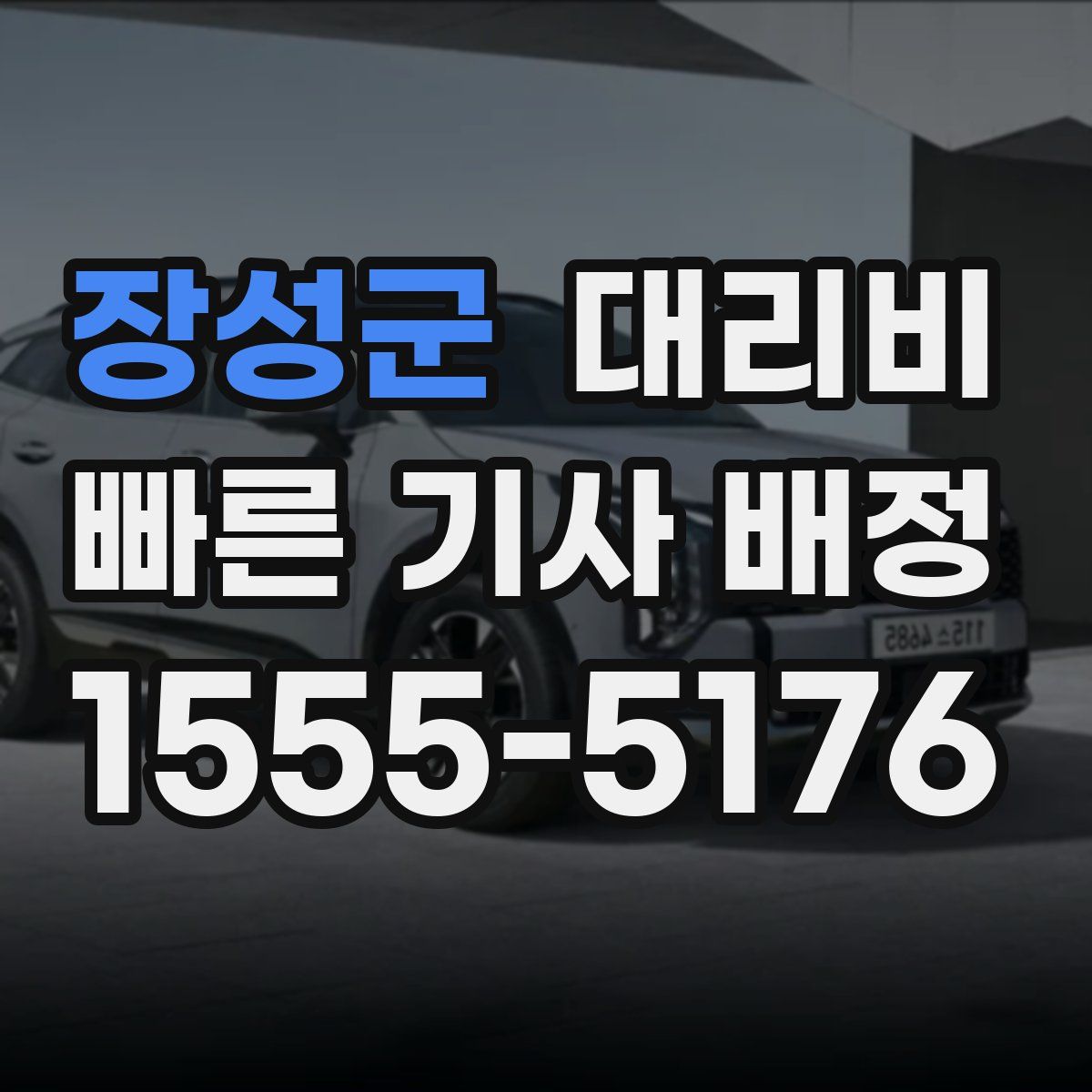 장성군 대리운전