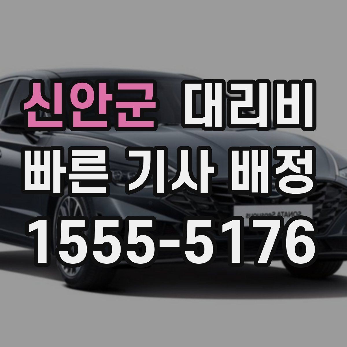신안군 대리비 체크하면 경유가 생겨도 당황하지 않아요
