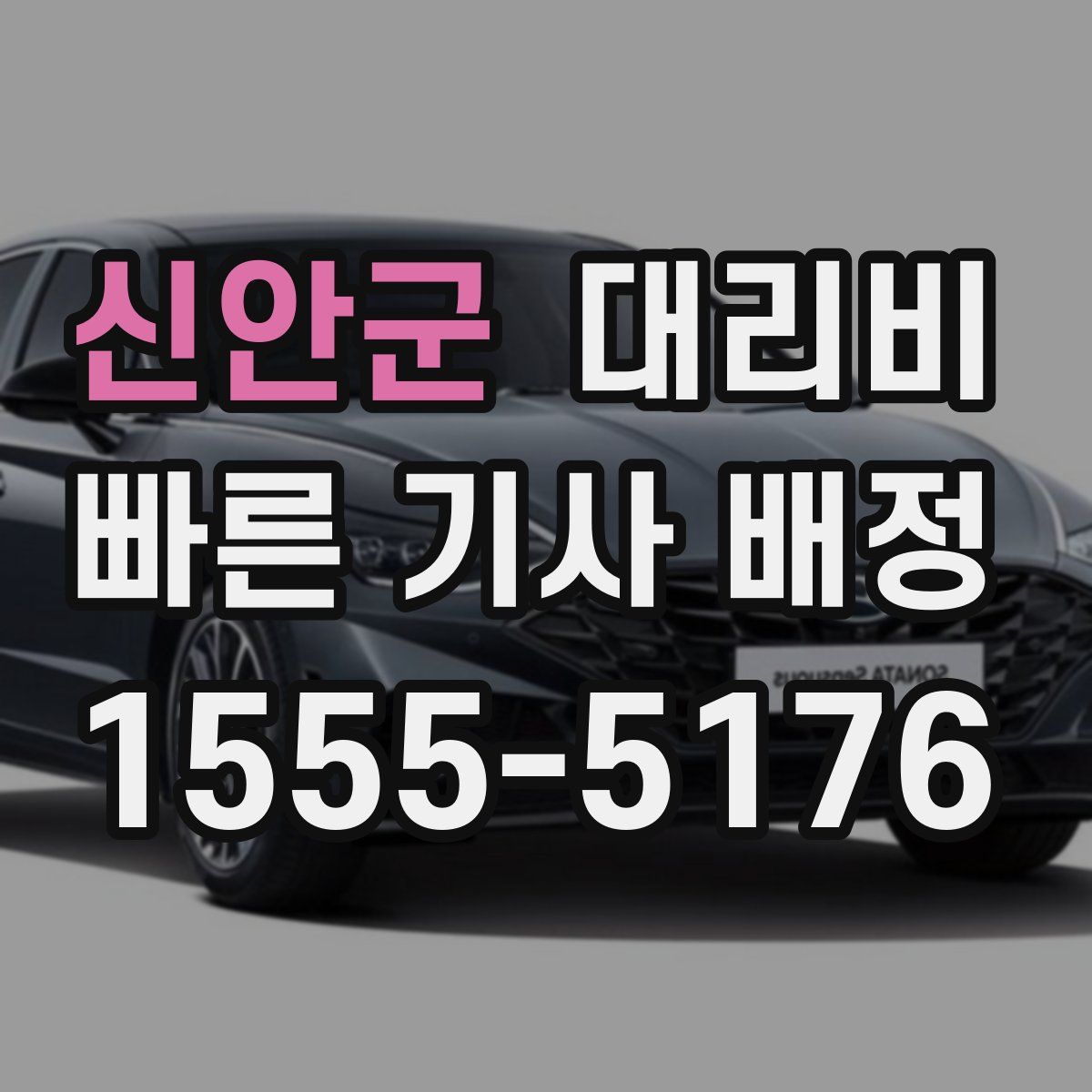 신안군 대리운전