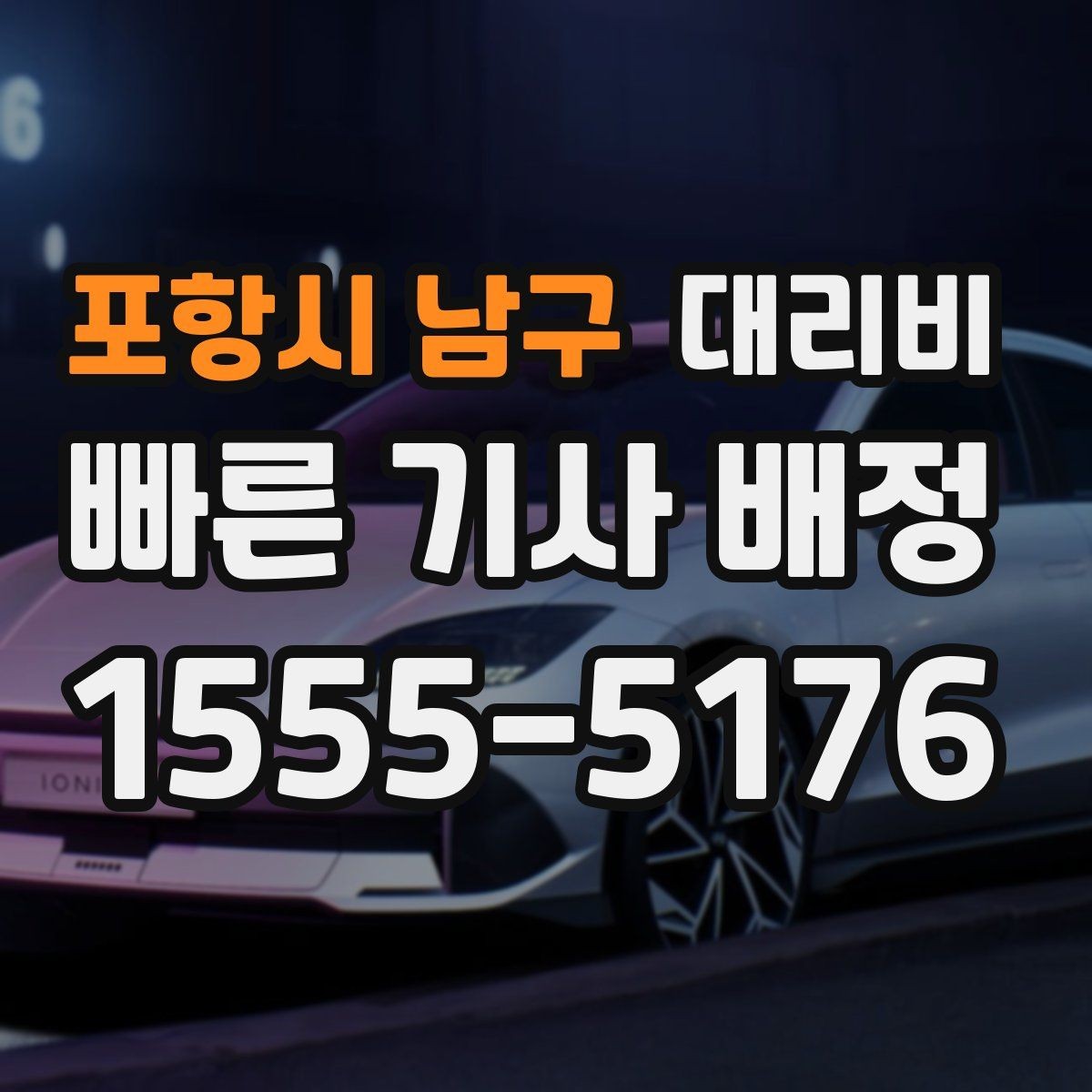 포항시 남구 대리비 확인으로 단거리 이동도 깔끔하게 끝내기