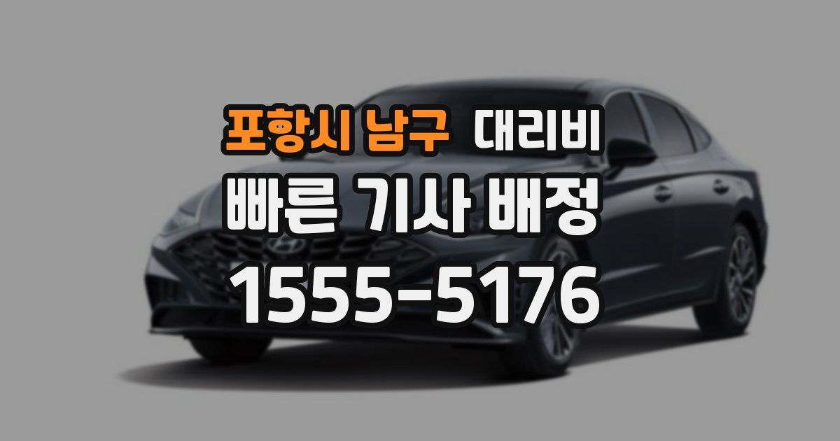 포항시 남구 대리운전 가격