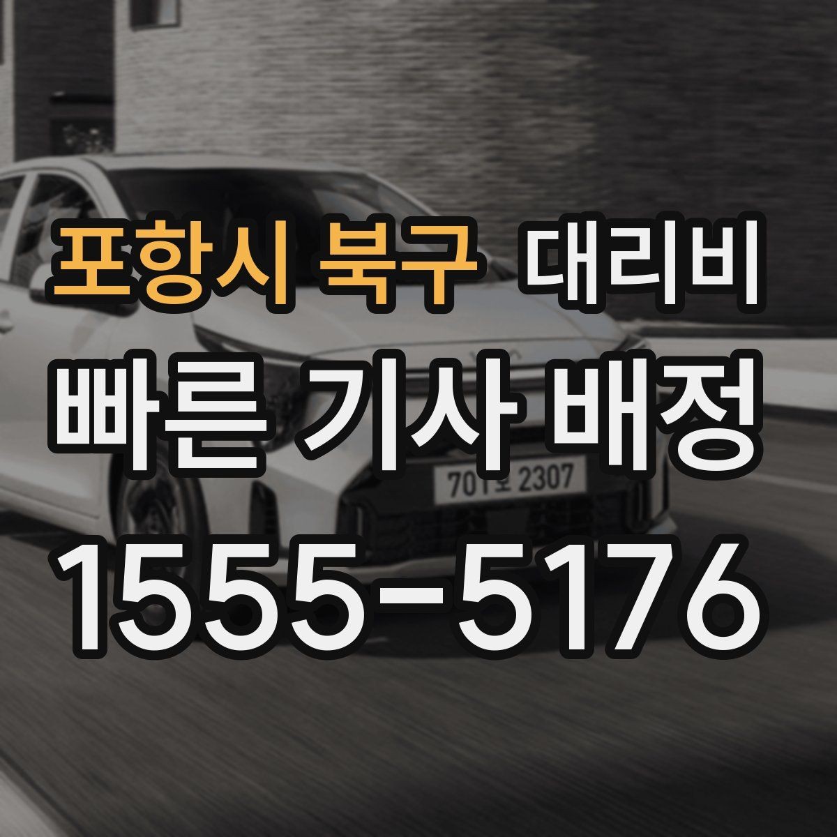 포항시 북구 대리비 예상 금액을 빠르게 받는 방법