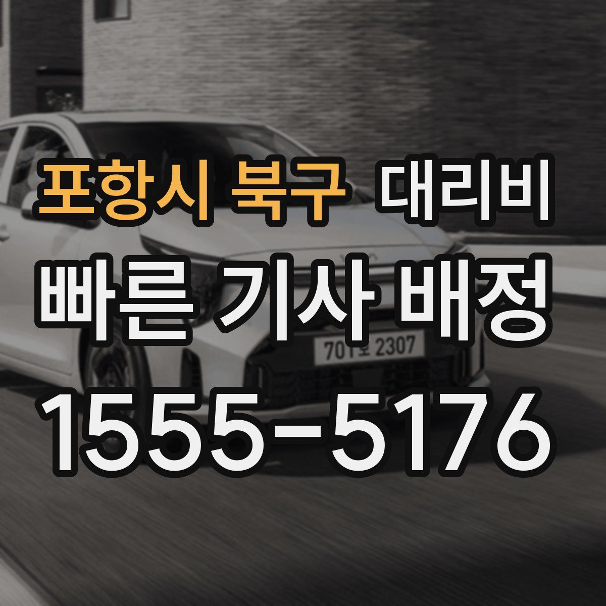 포항시 북구 대리운전