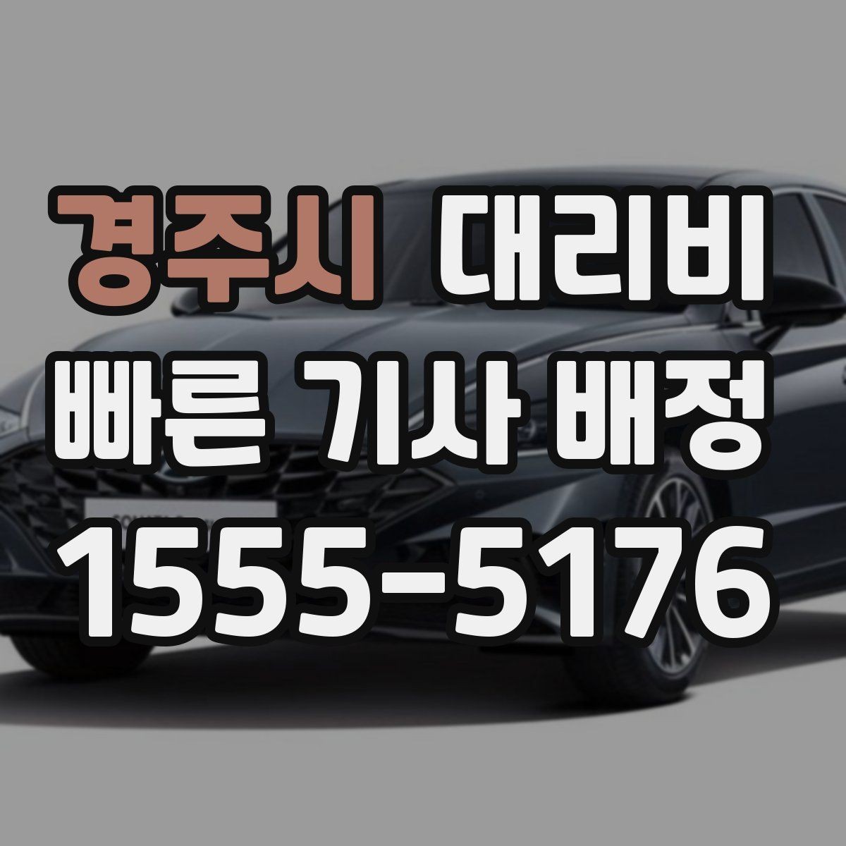 경주시 대리비 경유로 시간이 늘어날 때 대처 요령