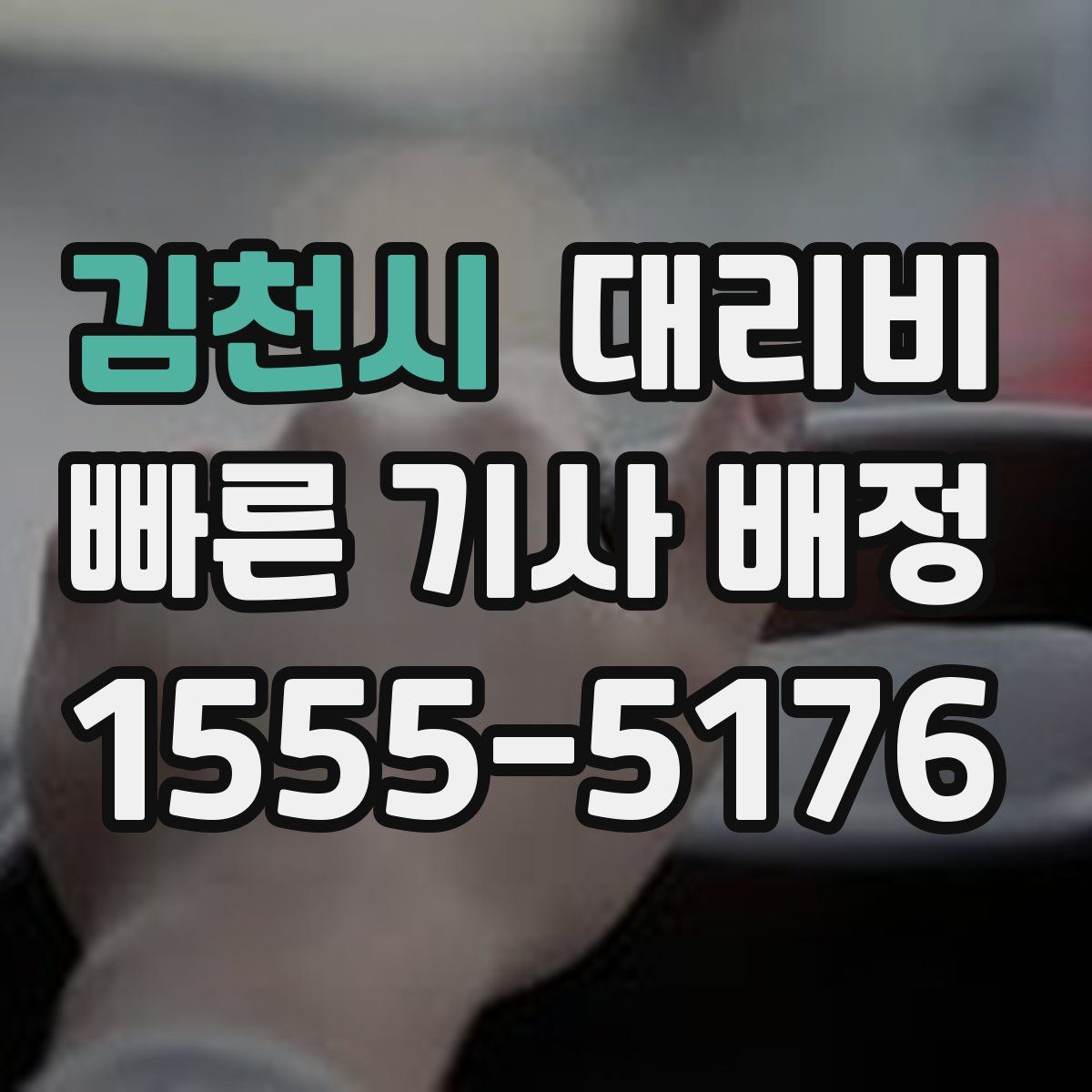 김천시 대리운전