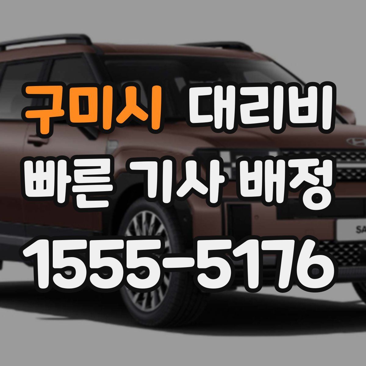 구미시 대리운전