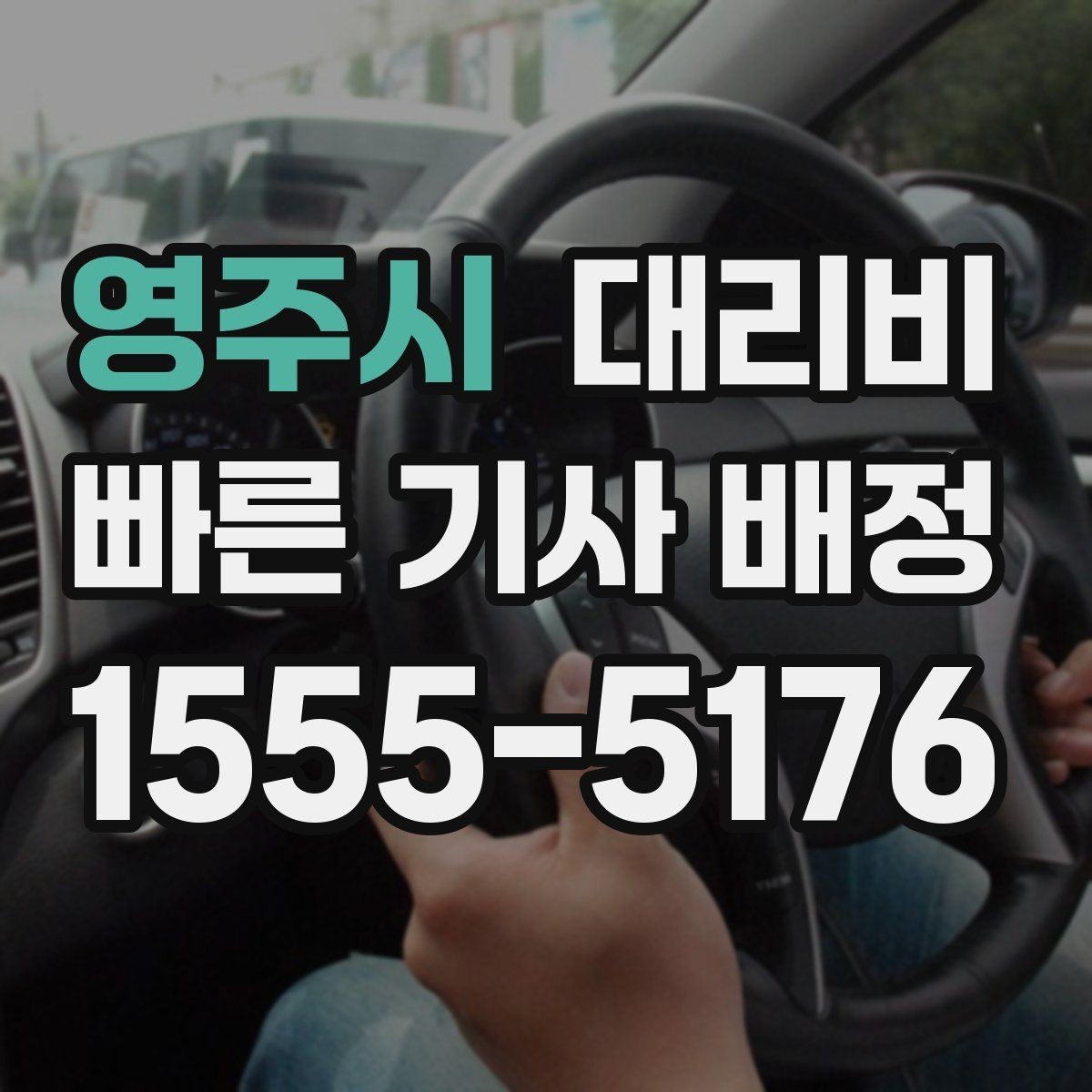 영주시 대리비 합리적인지 판단하는 간단한 기준