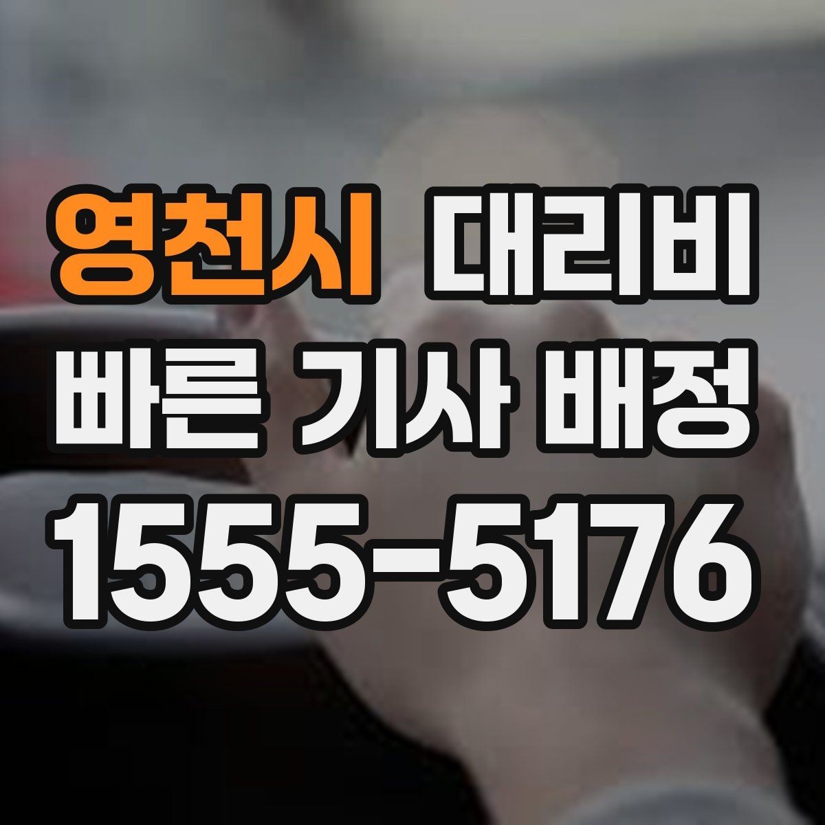 영천시 대리비 거리로 결정되는 방식 쉽게 정리