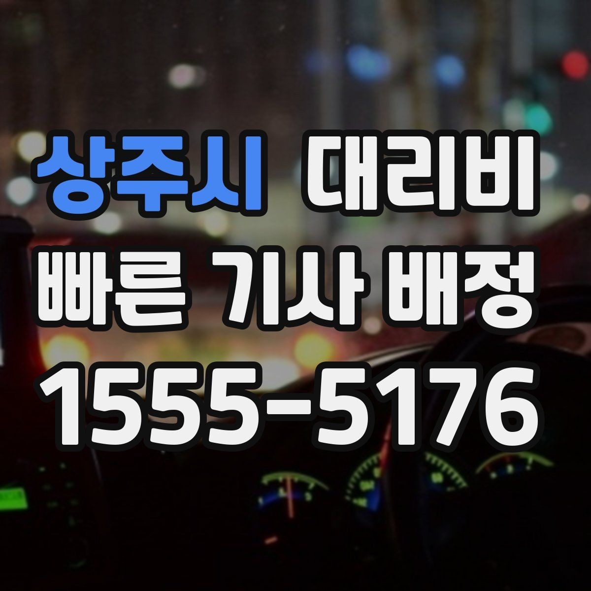 상주시 대리비 주말 밤 콜 폭주 때 확인할 것