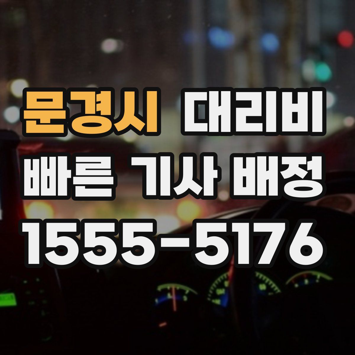 문경시 대리운전