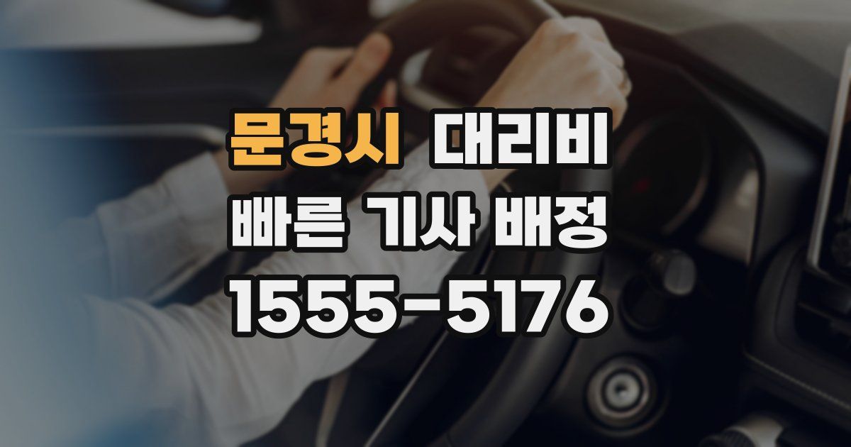 문경시 대리운전 가격