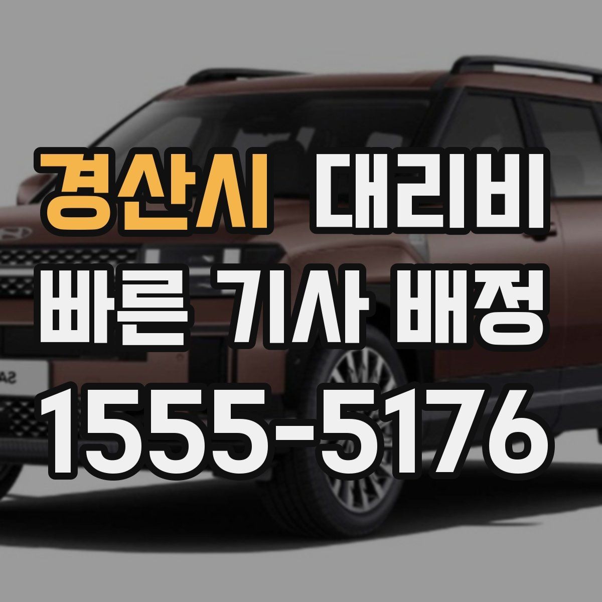 경산시 대리비 절약을 위해 즉시 호출이 나은 경우