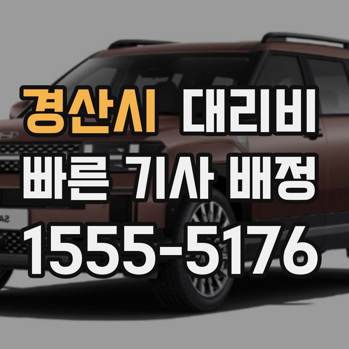 경산시 대리운전