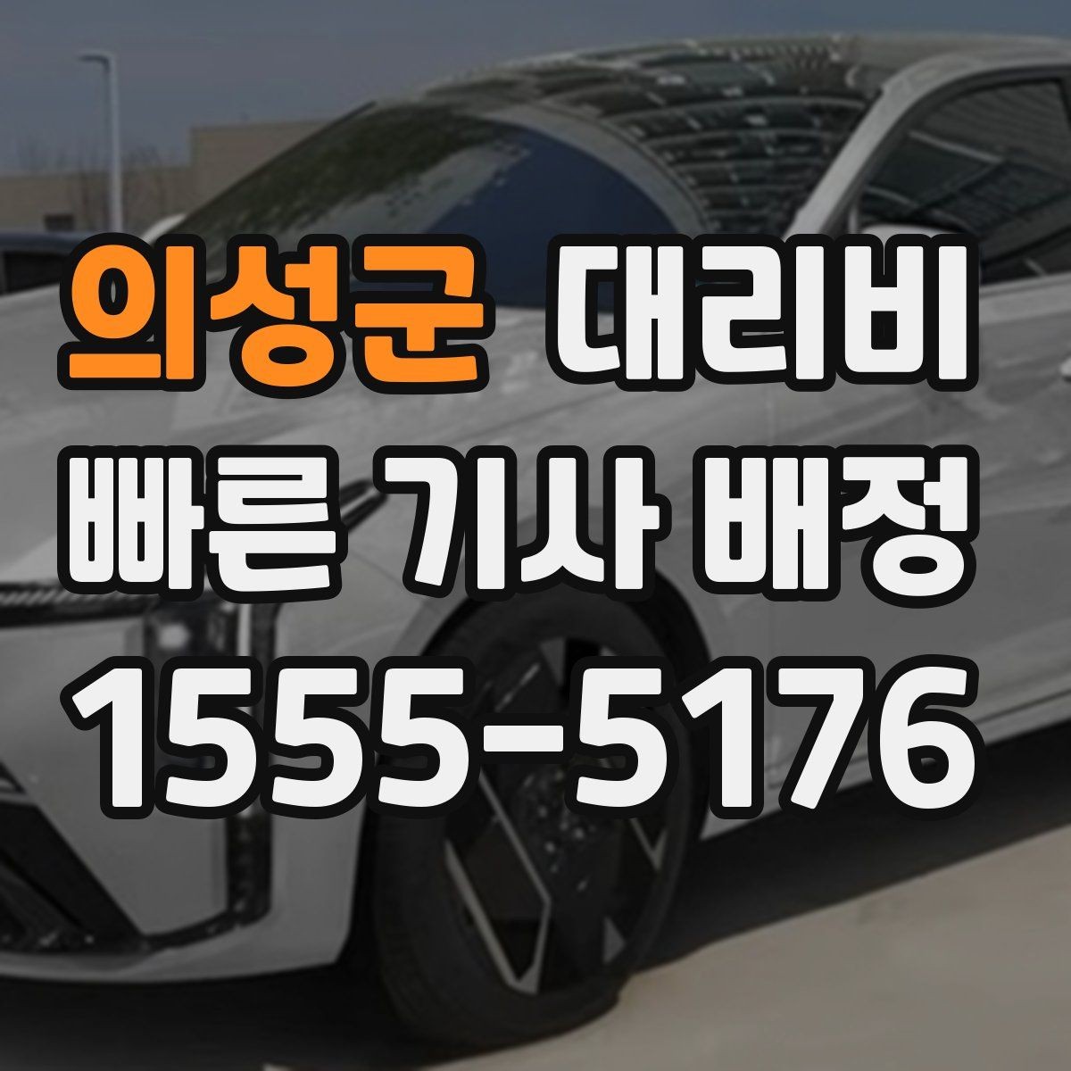 의성군 대리비 폭설 예보가 있으면 미리 확인해야 할 것