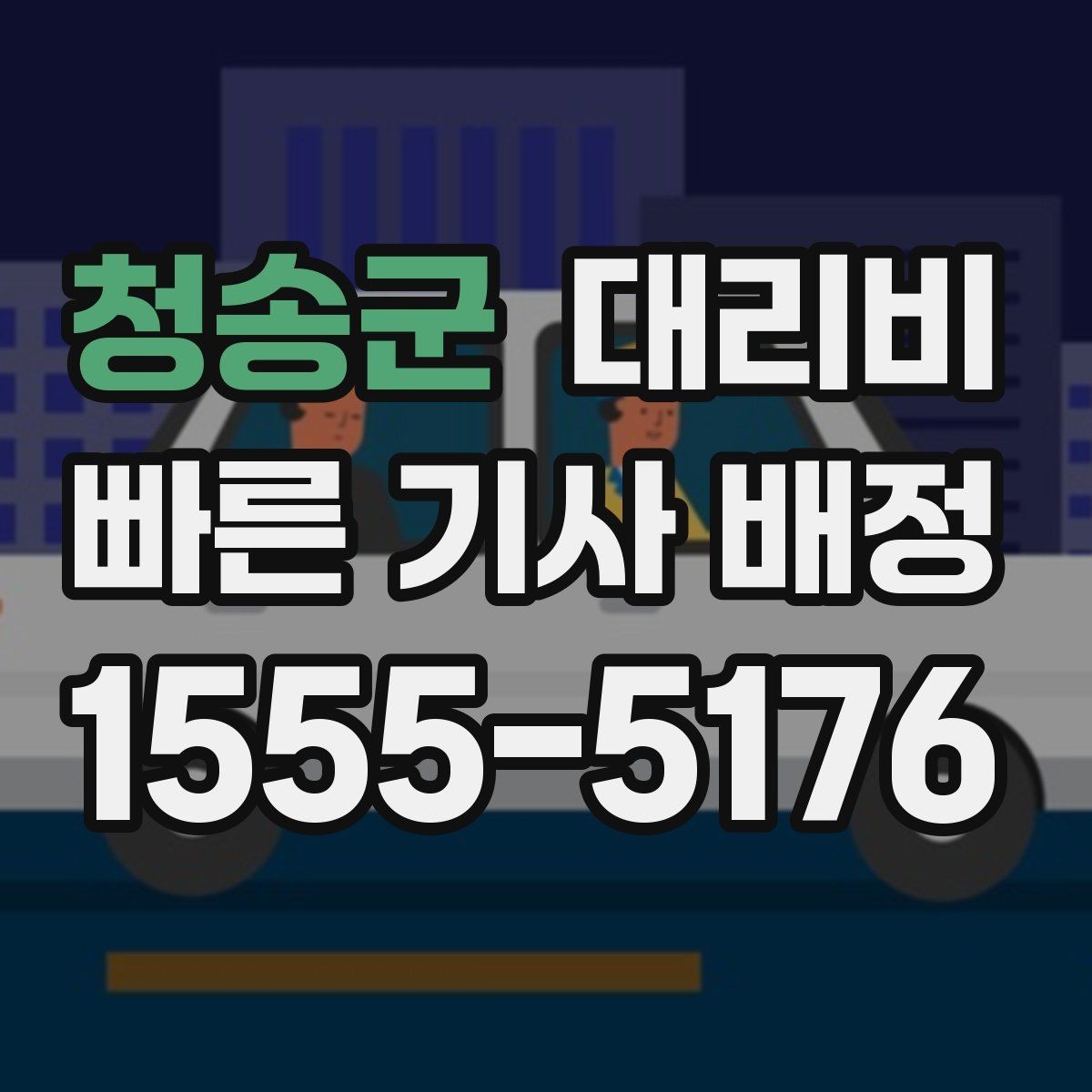 청송군 대리비 계산이 애매할 때 상담으로 해결하는 법