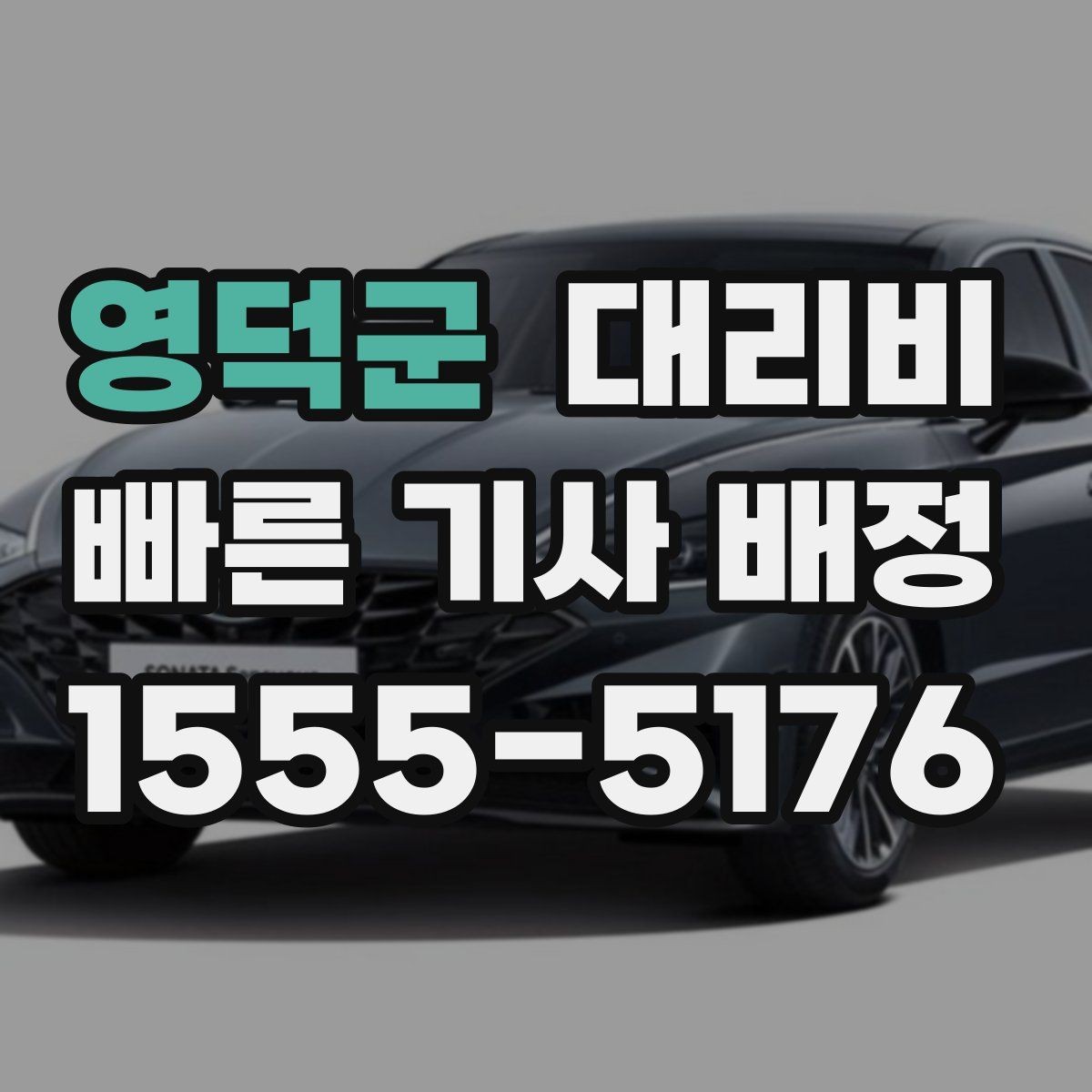 영덕군 대리비 확인하면 택시 대기보다 편할 수 있어요
