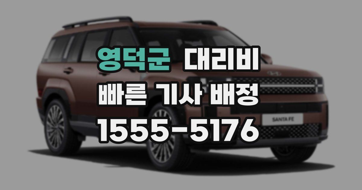 영덕군 대리운전 가격