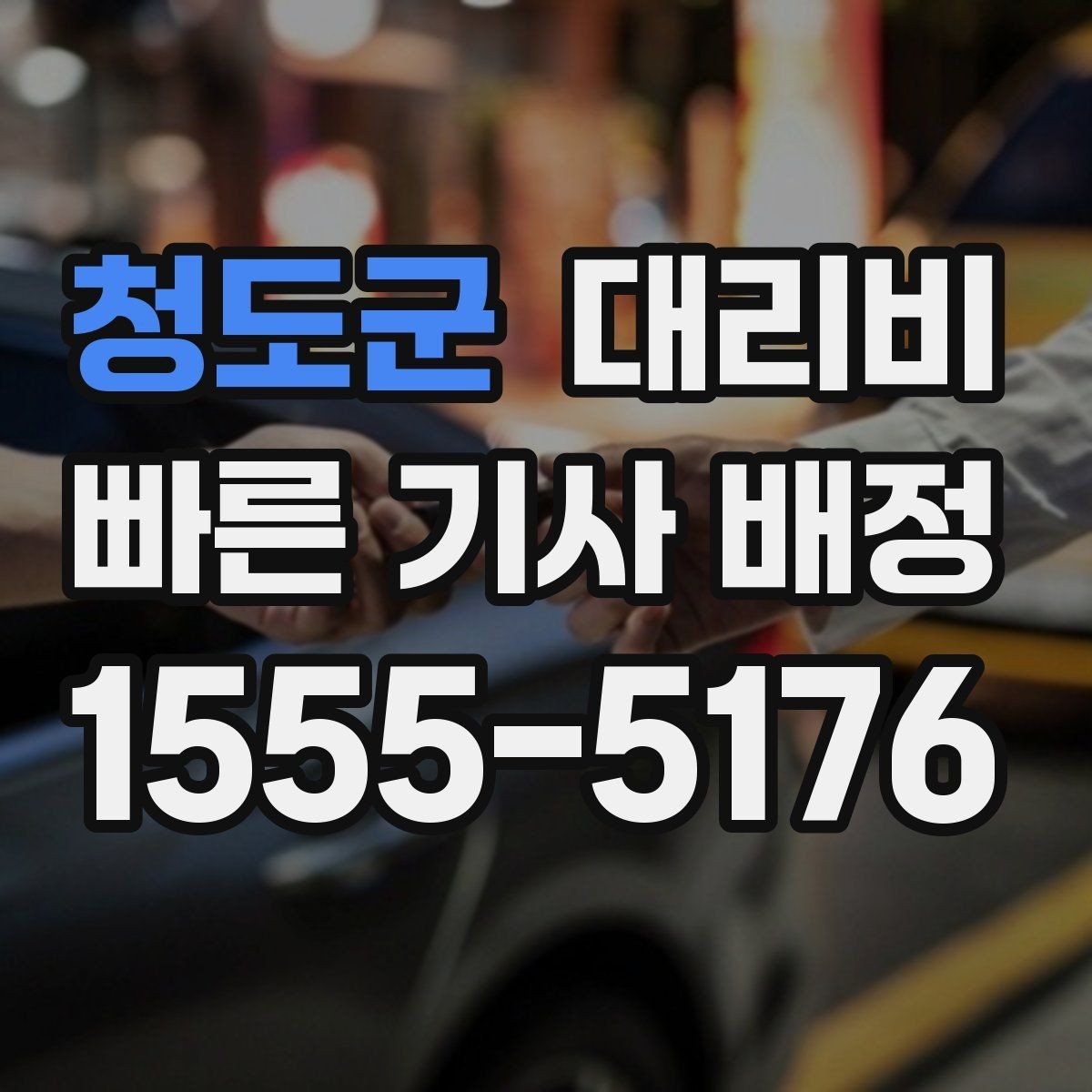 청도군 대리비 공항 픽업 시간 잡는 요령