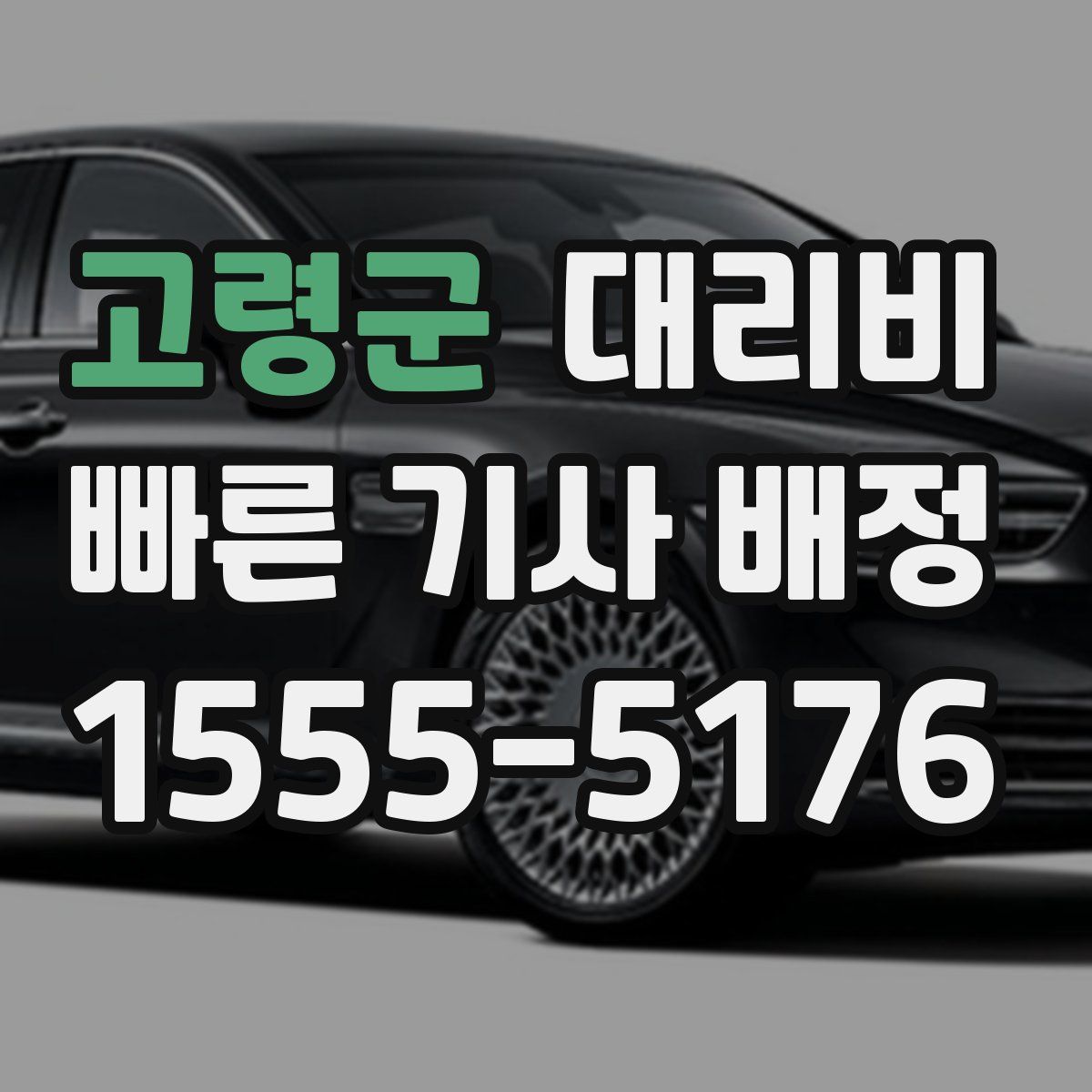 고령군 대리운전