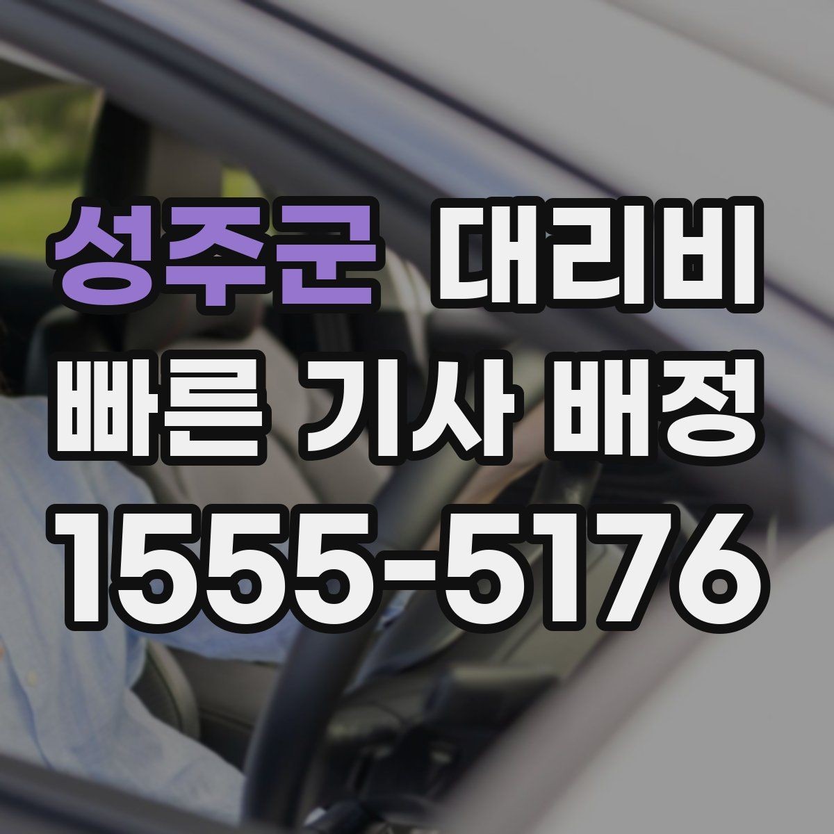 성주군 대리비 안내 받을 때 꼭 말해야 할 정보