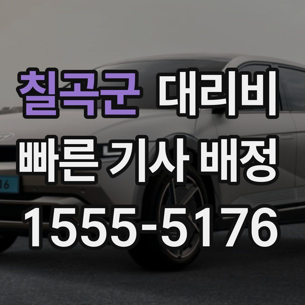 칠곡군 대리비 예상 금액을 정확히 받는 핵심 정보