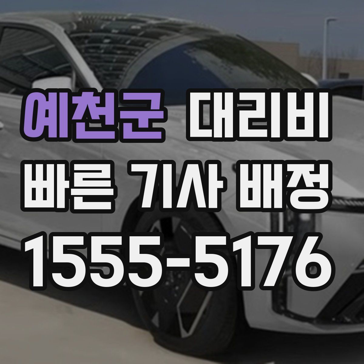 예천군 대리비 야외 행사 후 귀가 동선 잡는 법