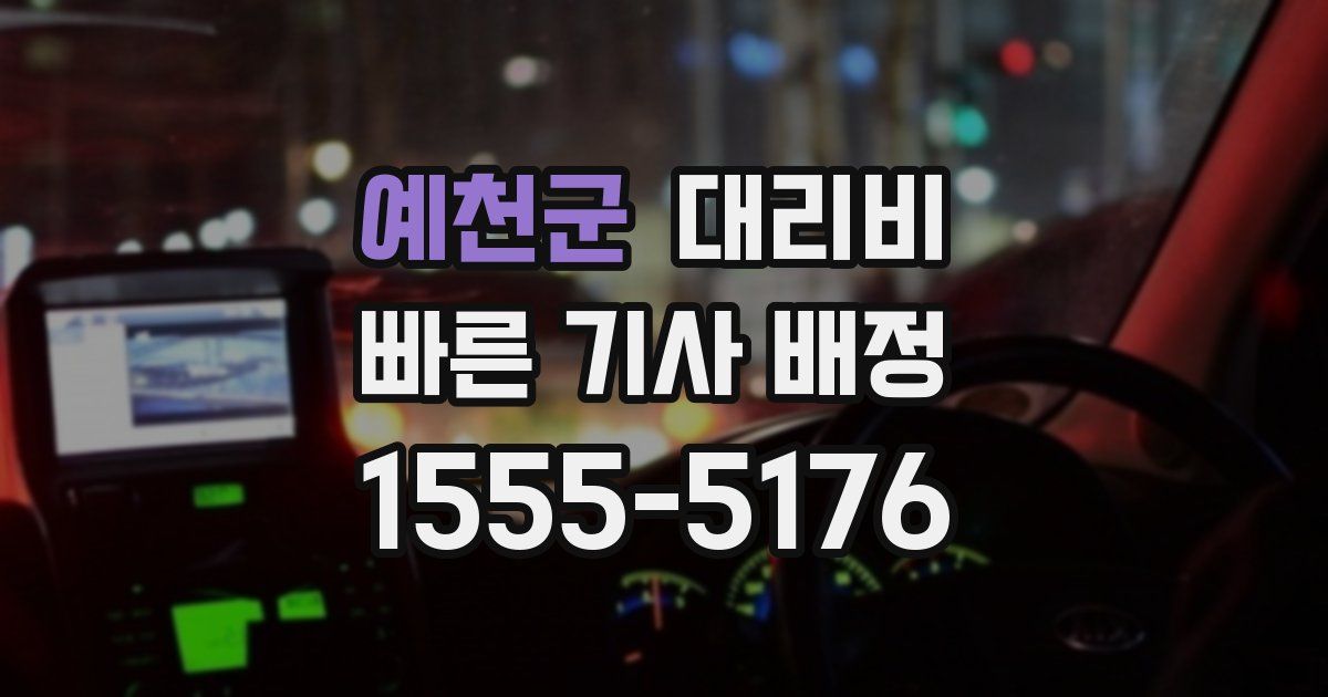예천군 대리운전 가격