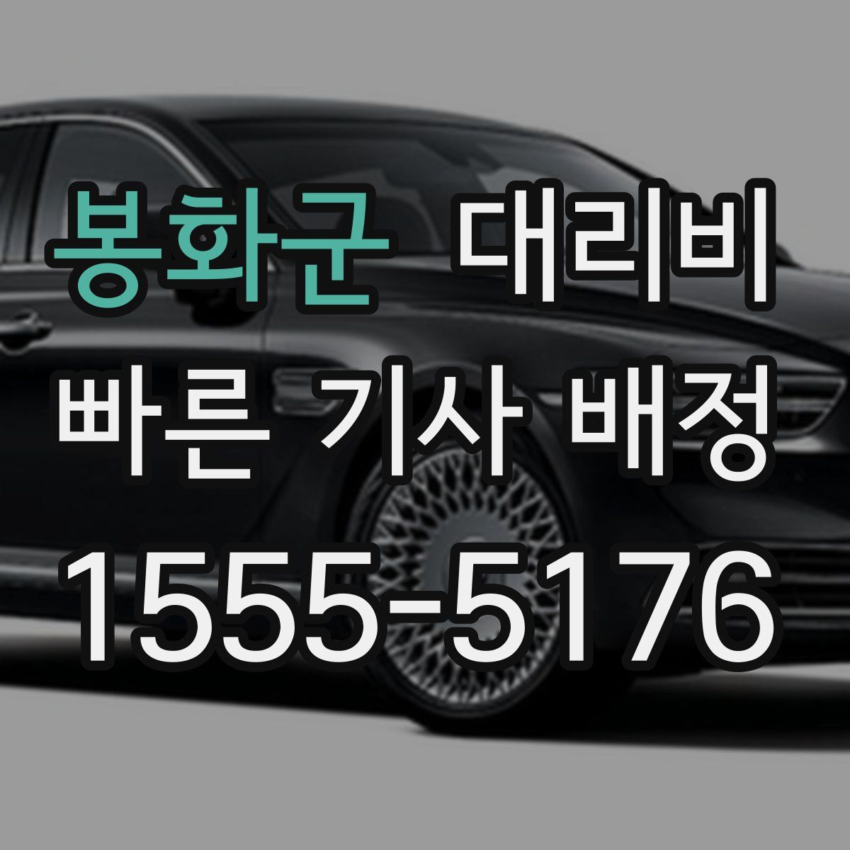 봉화군 대리운전