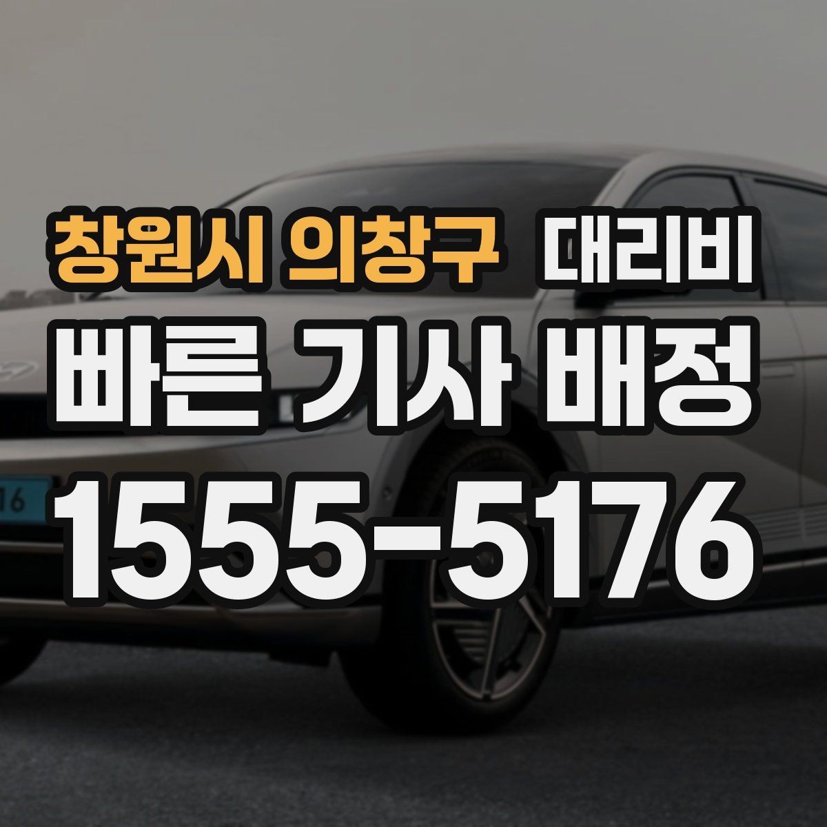 창원시 의창구 대리비 행사장 출차 동선과 함께 확인하기