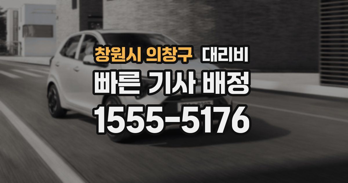 창원시 의창구 대리운전 가격