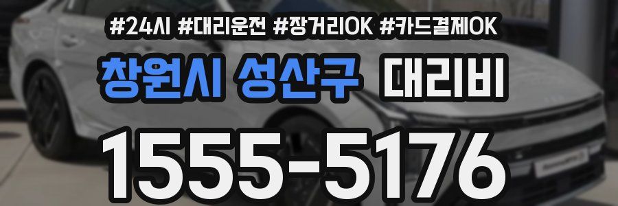 창원시 성산구 대리비