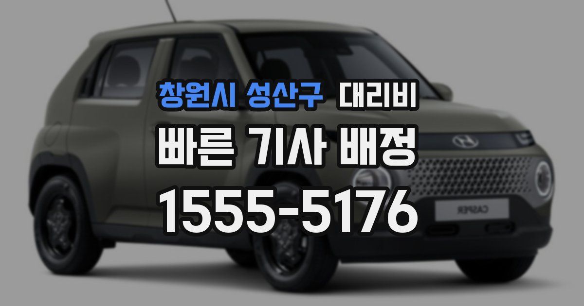 창원시 성산구 대리운전 가격