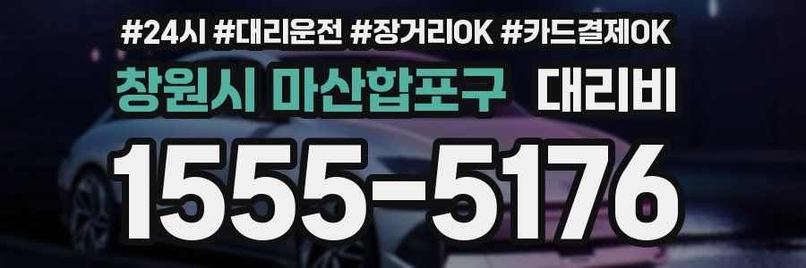 창원시 마산합포구 대리비